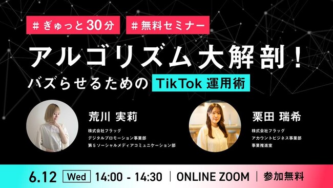 【2024.6.12(水)開催】アルゴリズム大解剖！バズらせるためのTikTok運用術