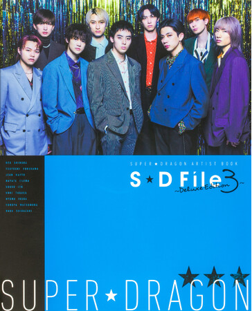 「SUPER★DRAGON ARTIST BOOK S★D File ～Deluxe Edition 3～」、本日5月29日（水）発売！