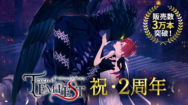 祝・全世界販売本数 3万本突破！ボルテージのNintendo Switch(TM)オリジナルタイトル 第1弾「even if TEMPEST 宵闇にかく語りき魔女」