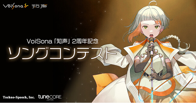 TuneCore Japan、テクノスピーチ社提供のAI歌唱ソフトVoiSona「知声」リリース2周年を記念した楽曲コンテスト開催