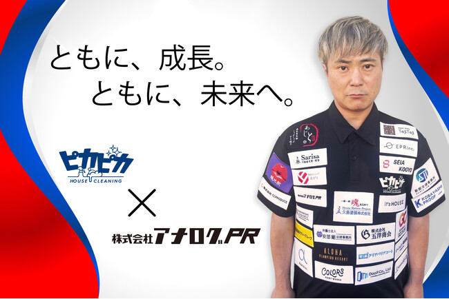 元お笑い芸人・入江慎也氏が代表を務める株式会社ピカピカとのスポンサー契約を更新