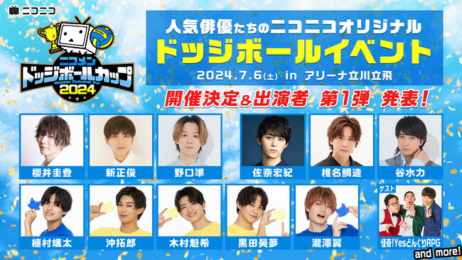 櫻井圭登・佐奈宏紀・椎名鯛造・新正俊・谷水力・野口準猫のひたいほどワイドから植村颯太・沖拓郎・木村魁希・黒田昊夢・瀧澤翼 人気俳優たちが出演「ニコメンドッジボールカップ2024」7月6日初開催が決定