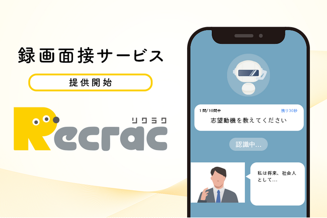 アルバイト採用の応募受付・日程調整自動化サービス「RECRAC（リクラク）」、録画面接サービスを開始