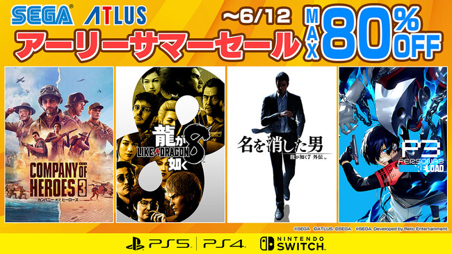 『龍が如く8』や『ペルソナ3 リロード』がお買い得!「セガ アーリーサマーセール」開催中