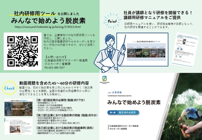 「みんなで始めよう脱炭素（企業向け研修動画等）」を公開しました！