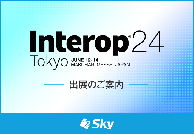 「Interop Tokyo 2024」に出展いたします