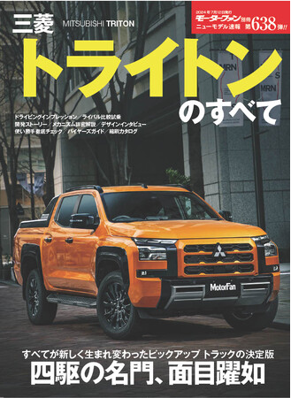 四駆の名門、面目躍如『三菱トライトンのすべて』は２０２４年５月２９日発売！