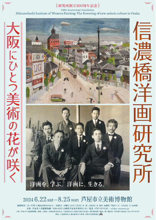 芦屋市立美術博物館 特別展「創立100周年記念 信濃橋洋画研究所ー大阪にひとつ美術の花が咲くー」2024/6/22(土)-8/25(日)
