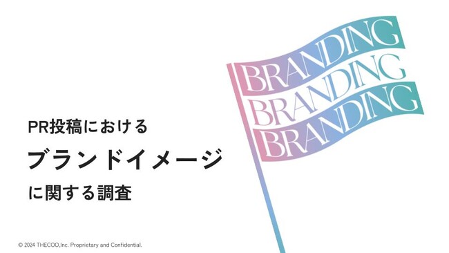 【調査レポート】THECOO、PR投稿におけるブランドイメージに関する調査を実施