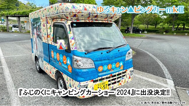 今年も登場決定！新デザインになった「ゆるキャン△ピングカー mkII」!6/8(土)・9(日)開催「ふじのくにキャンピングカー＆アウトドアショー2024」『ゆるキャン△ SEASON３』のグッズ販売も！