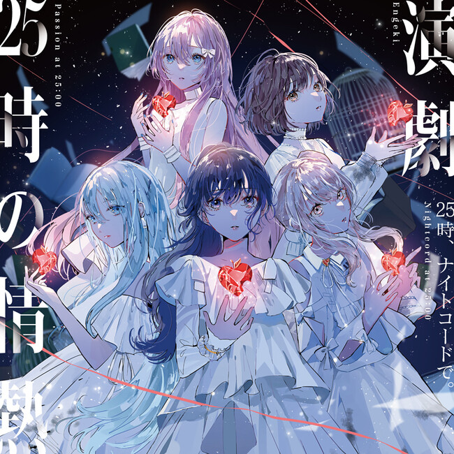 『プロジェクトセカイ』より25時、ナイトコードで。 8th Single「演劇/25時の情熱」が本日リリース！