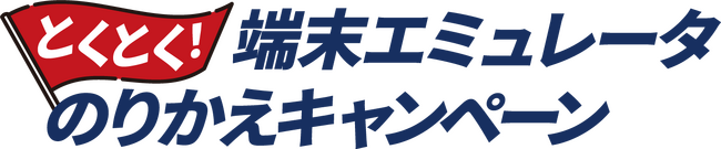 「とくとく！ 端末エミュレータ のりかえキャンペーン」を開始