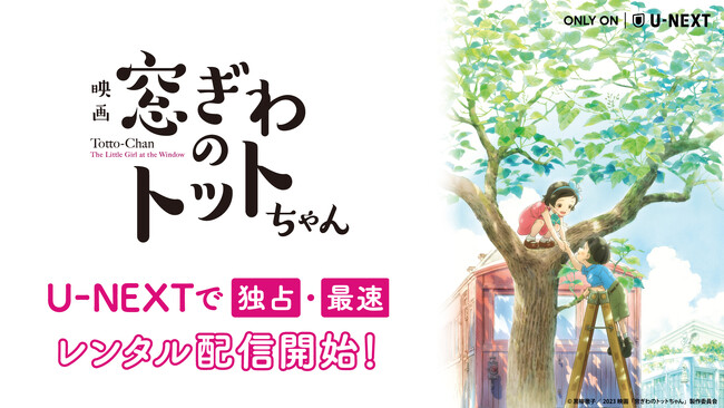 黒柳徹子による世界的ベストセラー小説の映画化『窓ぎわのトットちゃん』をU-NEXT独占でレンタル配信開始！黒柳徹子氏からのコメントも到着
