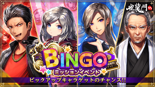 『雀龍門M』新イベント「ビンゴミッションイベント」が開催！毎週更新されるイベントビンゴミッションをクリアして豪華報酬をゲットしよう！イベント開催を記念したキャンペーンも同時開催！