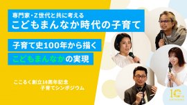 ここるく創立10周年記念子育てシンポジウム