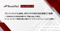 ブレインパッドとADK、IPビジネス向けのAI活用にて協業