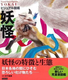 『ビジュアル図鑑 妖怪』書影