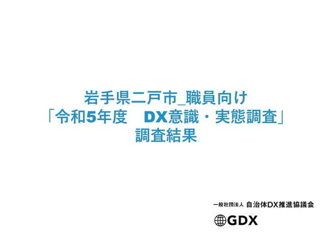 一般社団法人自治体DX推進協議会、岩手県二戸市における「令和5年度 DX意識・実態調査」の調査結果発表