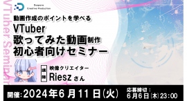 【ドスパラ】映像クリエイター Riesz氏登壇『VTtuber歌ってみた動画制作初心者向けセミナー』　6月11日(火) 20時より開催　参加者募集中