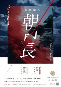 毎夏恒例　能楽師友枝雄人主催五蘊会　今年は修羅物の大曲『朝長』と野村万蔵ら狂言『樋の酒』　まもなくチケット販売開始