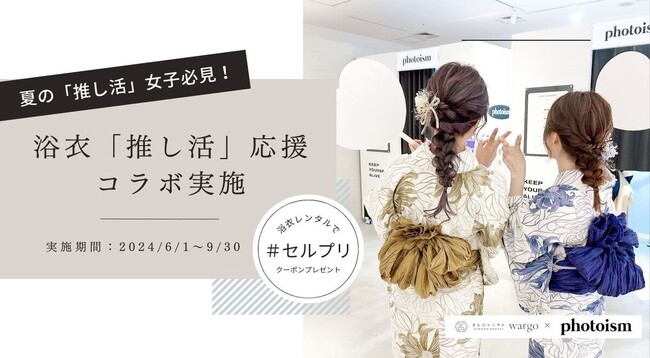 【きものレンタル wargo×Photoism Japan】浴衣「推し活」応援コラボ実施