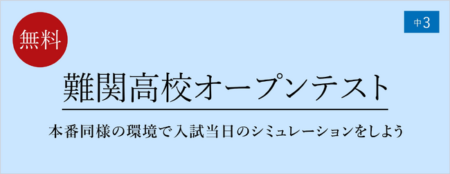 【栄光ゼミナール】6/30開催、中学3年生対象「難関高校オープンテスト」