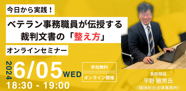【2024年6月5日｜無料セミナー】「今日から実践！ベテラン事務職員が伝授する裁判文書の『整え方』」オンラインセミナー開催！
