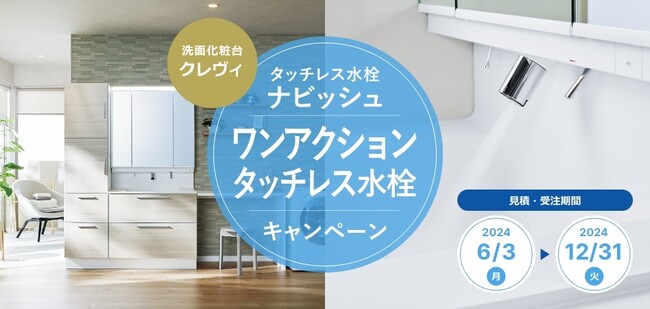 洗面化粧台クレヴィの水栓金具をタッチレス水栓に無償アップグレード「ワンアクションタッチレス水栓キャンペーン」を実施
