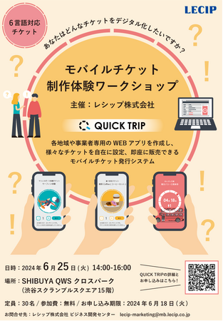 渋谷キューズで「第２回モバイルチケット制作体験ワークショップ」を開催します！