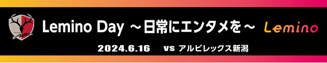 ２０２４明治安田Ｊ１リーグ6月16日の鹿島vs新潟は、「Lemino Day ～日常にエンタメを～」として開催決定！鹿島OB名良橋晃、鈴木隆行やゲストのペナルティ・ワッキーを迎えたトークショーも。