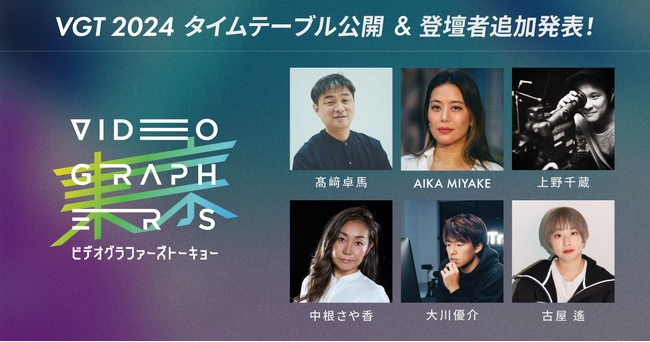 日本最大級の映像クリエイター向けカンファレンスイベント『VIDEOGRAPHERS TOKYO 2024』豪華スピーカーの登壇が決定！