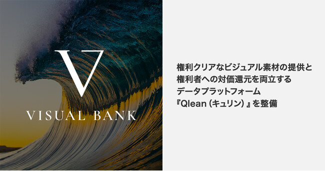 権利クリアなビジュアル素材の管理・流通を通じて権利者への対価還元を実現するデータプラットフォーム『Qlean（キュリン）』を整備