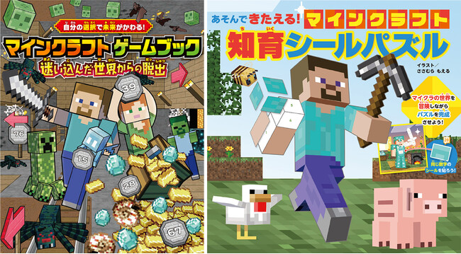 【5月29日（水）発売】大人気ゲーム「マインクラフト」の楽しく遊べる書籍が２冊同時発売！