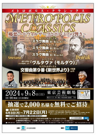 「メトロポリス・クラシックス」コンサートを開催します