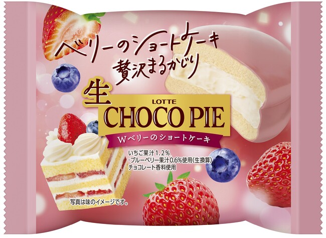 ベリーのショートケーキを贅沢まるかじり　シリーズからついに、かわいらしいピンク色の「生 チョコパイ」が登場!『生 チョコパイ＜Wベリーのショートケーキ＞』発売