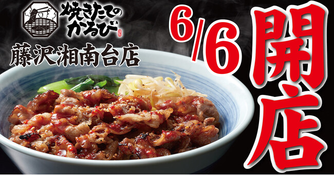 【焼きたてのかるび】６月６日(木) 神奈川県藤沢市に20店舗目がオープン!