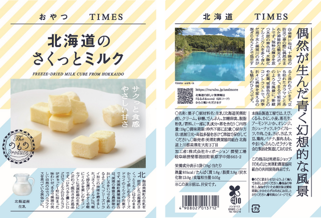 地産品ショップ「のもの」プロデュース『おやつＴＩＭＥＳ』新商品「北海道のさくっとミルク」の販売を開始します！