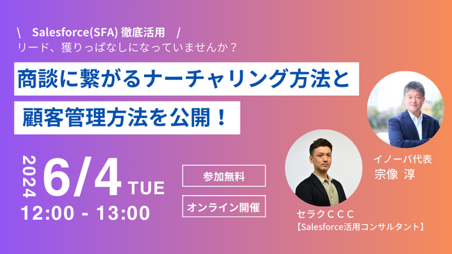 【6月4日(火)無料共催ウェビナー開催】商談化に繋がるナーチャリング方法と顧客管理方法を公開!