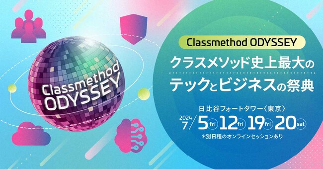 【6／28～7／31】テックとビジネスの祭典「Classmethod Odyssey」開催
