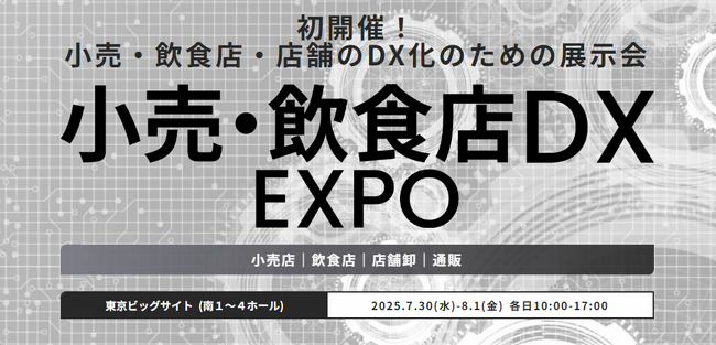 新規開催決定！＜2025年７月＞小売業・飲食店のDXを推進するソリューションが一堂に出展『小売・飲食店 DX EXPO』