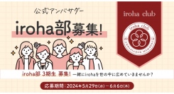 iroha公式アンバサダー「iroha部」3期生の募集を開始　ー1,2期生は定員に対して約10倍の応募。ユーザーと「ブランドの目指す世界」を共創ー