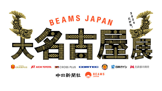 BEAMS JAPAN「大名古屋展2024」を8月1日(木)より開催　名古屋グランパス「鯱の大祭典」と連動し、熱田神宮に奉納された信長ゆかりの名刀「蜘蛛切丸」モチーフにした記念ユニフォームをデザイン