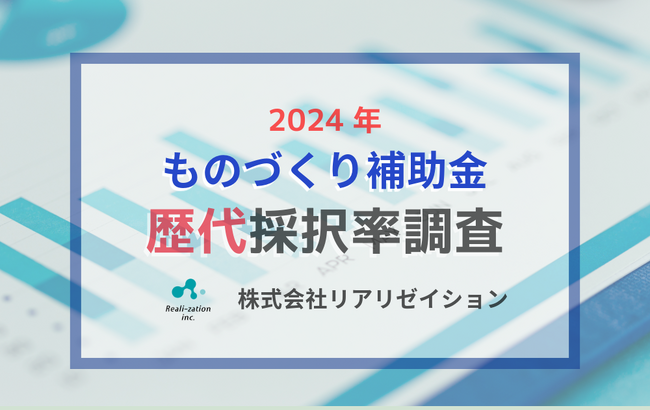【採択結果】リアリゼイション、ものづくり補助金の17次採択率および、歴代採択率を調査＆公開