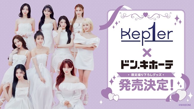 『Kep1er』×ドン・キホーテ スペシャルコラボレーションが決定！限定撮り下ろしのコラボグッズがドン・キホーテより発売！