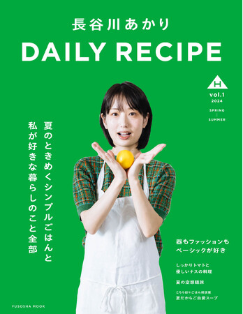 人気料理家・長谷川あかり 初めての「パーソナルムック」が発売決定！
