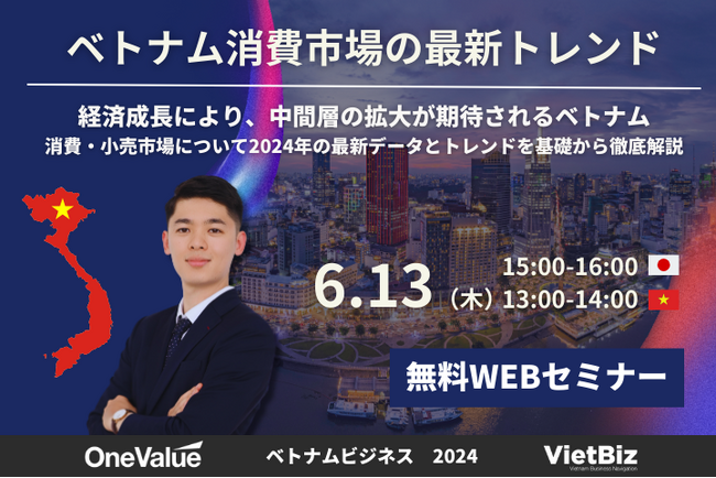 無料ウェビナー|2024年のベトナム消費市場の最新トレンドを徹底解説