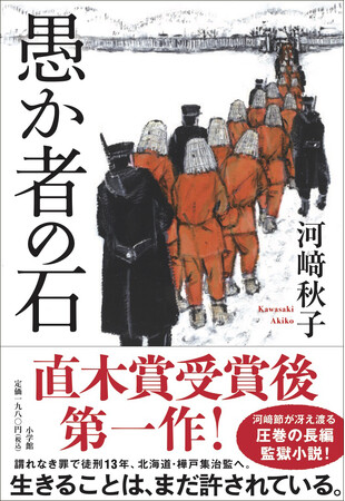 河崎節が冴え渡る、圧巻の長編監獄小説！ 直木賞受賞後第一作『愚か者の石』、小学館より本日発売！！