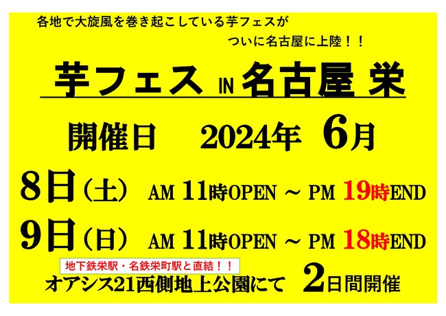 2024年6月8日9日芋フェスＩＮ名古屋オアシス21出店者決定！！
