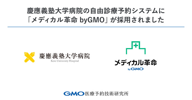 慶應義塾大学病院の自由診療予約システムに「メディカル革命 byGMO」が採用されました【GMO医療予約技術研究所】