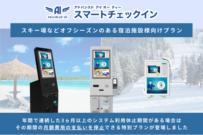 【オフシーズン対応の特別プラン】スキー場や海水浴場近郊などの宿泊施設向け！オフシーズン中はスマートチェックインの月額費用を一時停止できます